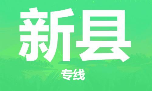 包头到新县货运公司2023-时效快运-省市县+乡镇+闪+送