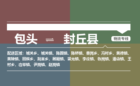 包头到封丘县货运公司2023-时效快运-省市县+乡镇+闪+送