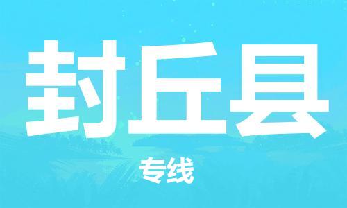 包头到封丘县货运公司2023-时效快运-省市县+乡镇+闪+送