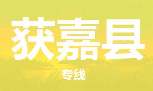 包头到获嘉县货运公司2023-时效快运-省市县+乡镇+闪+送