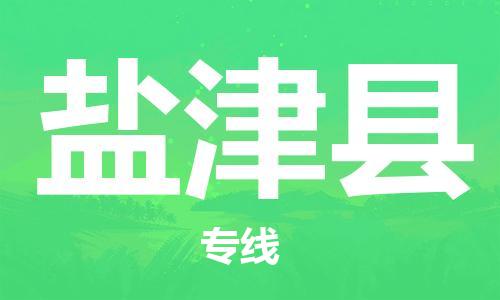 包头到延津县货运公司2023-时效快运-省市县+乡镇+闪+送