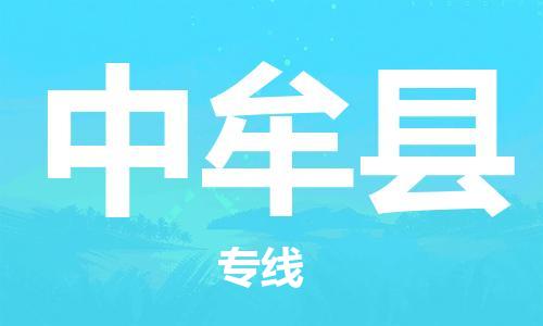 包头到中牟县货运公司2023-时效快运-省市县+乡镇+闪+送