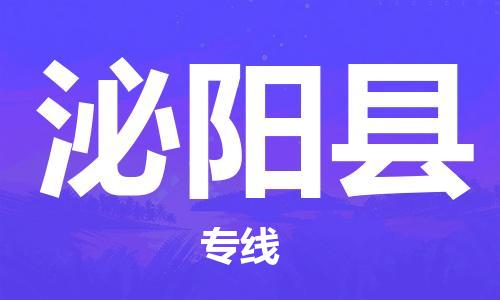 包头到泌阳县货运公司2023-时效快运-省市县+乡镇+闪+送