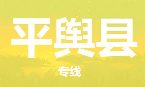 包头到平舆县货运公司2023-时效快运-省市县+乡镇+闪+送