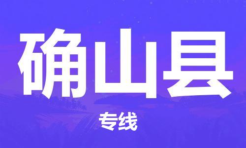 包头到确山县货运公司2023-时效快运-省市县+乡镇+闪+送