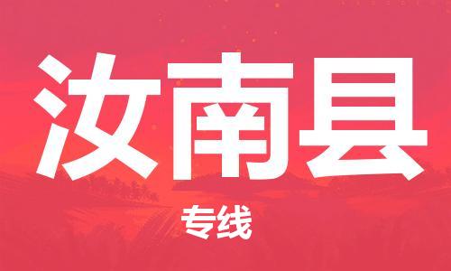 包头到汝南县货运公司2023-时效快运-省市县+乡镇+闪+送