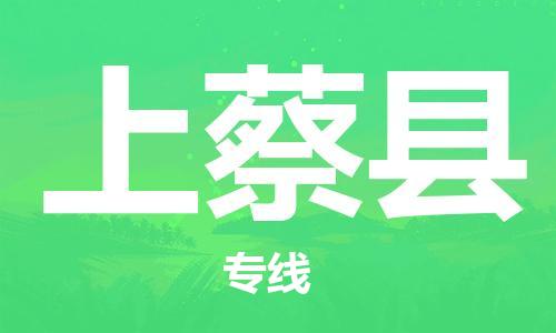包头到上蔡县货运公司2023-时效快运-省市县+乡镇+闪+送