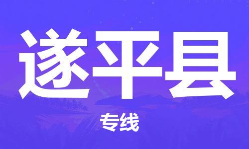 包头到遂平县货运公司2023-时效快运-省市县+乡镇+闪+送