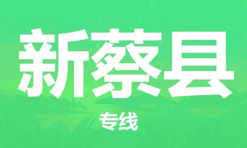 包头到新蔡县货运公司2023-时效快运-省市县+乡镇+闪+送
