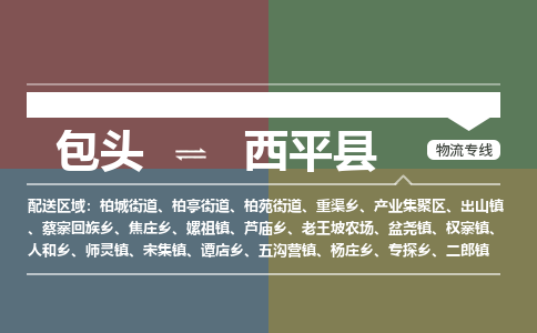 包头到西平县货运公司2023-时效快运-省市县+乡镇+闪+送