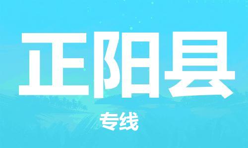 包头到正阳县货运公司2023-时效快运-省市县+乡镇+闪+送