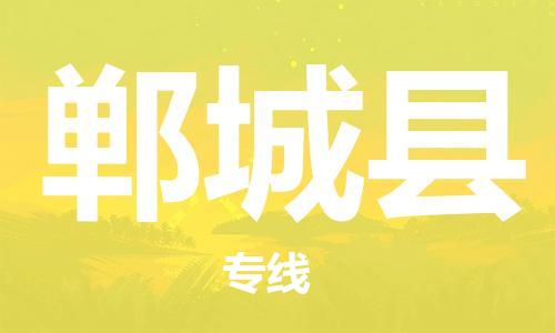 石家庄到郸城县物流公司-线上询价，发货更轻松