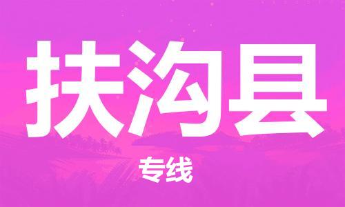 包头到扶沟县货运公司2023-时效快运-省市县+乡镇+闪+送