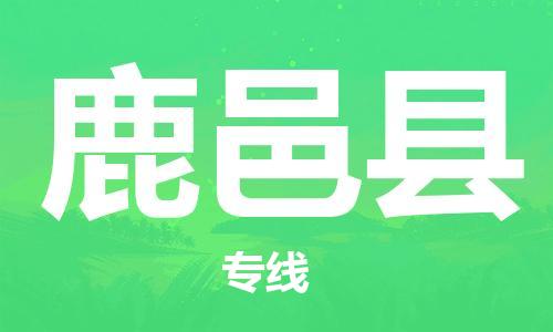 石家庄到鹿邑县物流公司-线上询价，发货更轻松