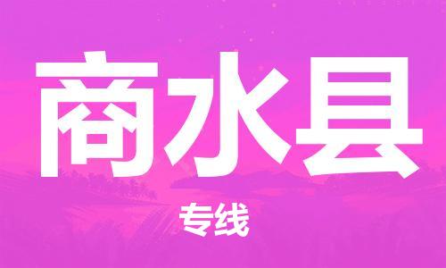 石家庄到商水县物流公司-物流一点通，发货更轻松