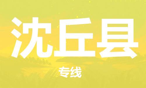 石家庄到沈丘县物流公司-物流一点通，发货更轻松
