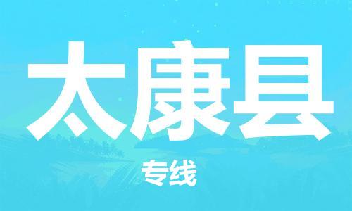 包头到太康县货运公司2023-时效快运-省市县+乡镇+闪+送