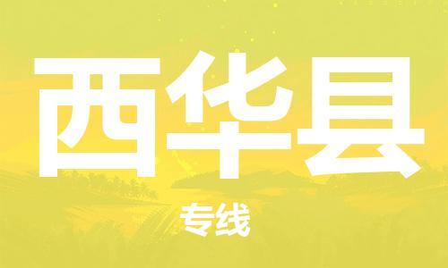 石家庄到西华县物流公司-物流一点通，发货更轻松