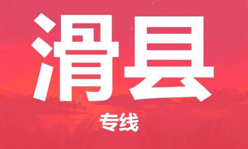 包头到滑县货运公司2023-时效快运-省市县+乡镇+闪+送