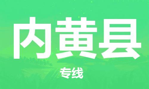 包头到内黄县货运公司2023-时效快运-省市县+乡镇+闪+送