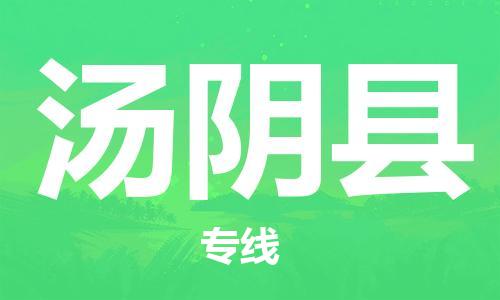 石家庄到汤阴县物流公司-物流一点通，发货更轻松