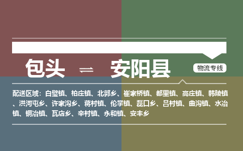 包头到安阳县货运公司2023-时效快运-省市县+乡镇+闪+送