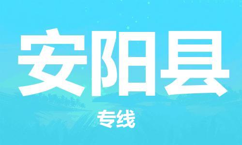 包头到安阳县货运公司2023-时效快运-省市县+乡镇+闪+送