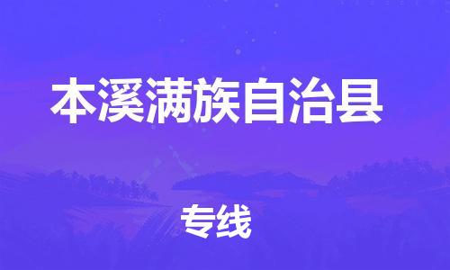包头到本溪满族自治县货运公司2023-时效快运-省市县+乡镇+闪+送