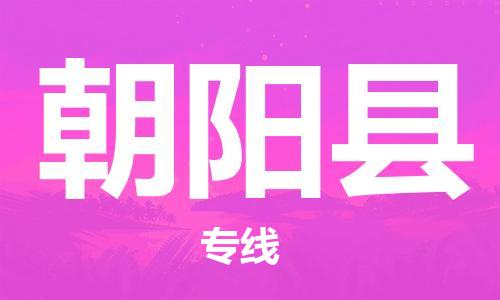 包头到朝阳县货运公司2023-时效快运-省市县+乡镇+闪+送