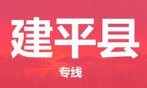包头到建平县货运公司2023-时效快运-省市县+乡镇+闪+送