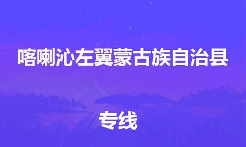 包头到喀喇沁左翼蒙古族自治县货运公司2023-时效快运-省市县+乡镇+闪+送