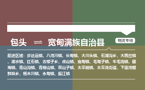 包头到宽甸满族自治县货运公司2023-时效快运-省市县+乡镇+闪+送