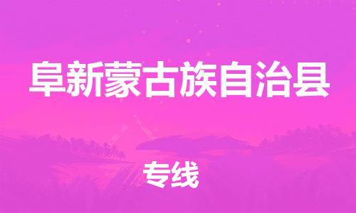 包头到阜新蒙古族自治县货运公司2023-时效快运-省市县+乡镇+闪+送