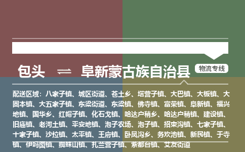 包头到阜新蒙古族自治县货运公司2023-时效快运-省市县+乡镇+闪+送