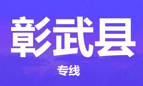 石家庄到彰武县物流公司-物流一点通，发货更轻松