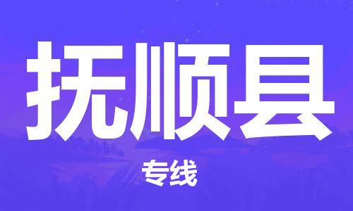 包头到富顺县货运公司2023-时效快运-省市县+乡镇+闪+送