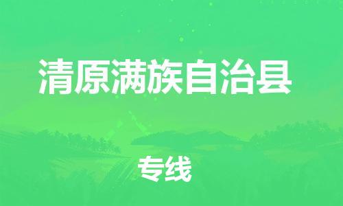 包头到清原满族自治县货运公司2023-时效快运-省市县+乡镇+闪+送