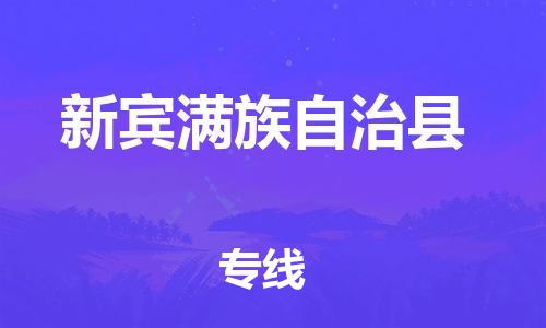 包头到新宾满族自治县货运公司2023-时效快运-省市县+乡镇+闪+送