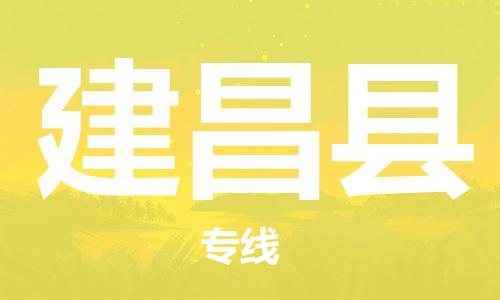 包头到建昌县货运公司2023-时效快运-省市县+乡镇+闪+送