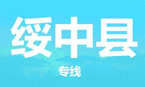 石家庄到绥中县物流公司-物流一点通，发货更轻松