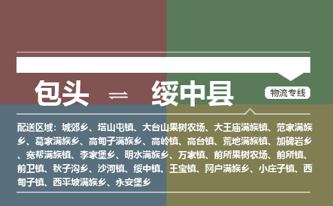包头到绥中县货运公司2023-时效快运-省市县+乡镇+闪+送