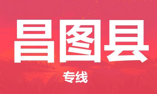 石家庄到昌图县物流公司-物流一点通，发货更轻松