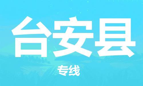 石家庄到台安县物流公司-物流一点通，发货更轻松