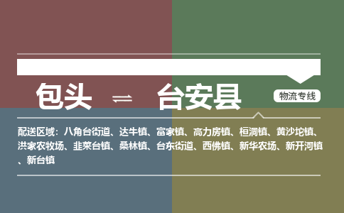 包头到台安县货运公司2023-时效快运-省市县+乡镇+闪+送