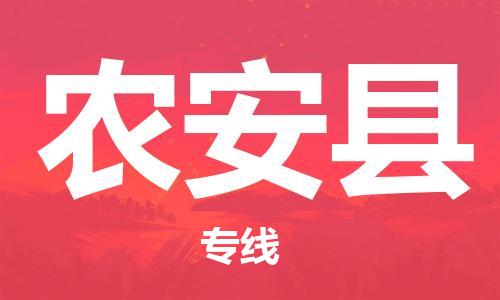 石家庄到农安县物流公司-物流一点通，发货更轻松