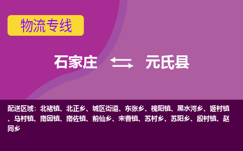 石家庄到元氏县货运公司-物流专线快运-上门取送