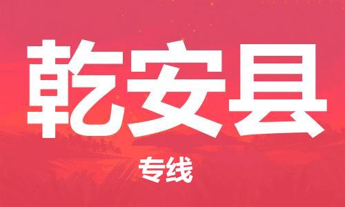 包头到乾安县货运公司2023-时效快运-省市县+乡镇+闪+送