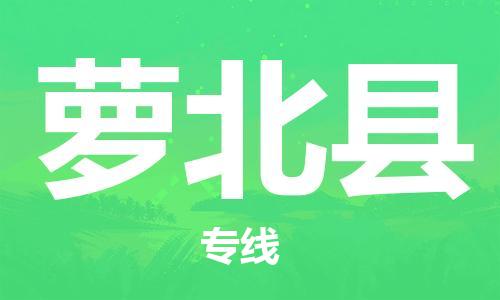 石家庄到萝北县物流公司-物流一点通，发货更轻松