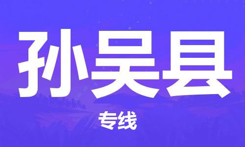 石家庄到孙吴县物流公司-线上询价，发货更轻松
