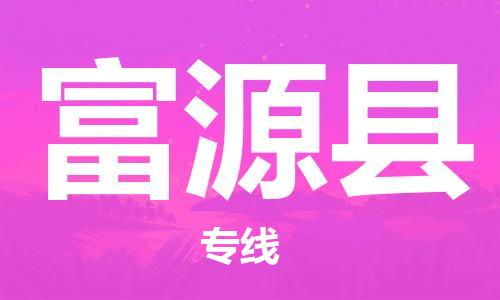 包头到富源县货运公司时效快运省市县+乡镇+闪+送